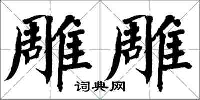 翁闿运雕雕楷书怎么写