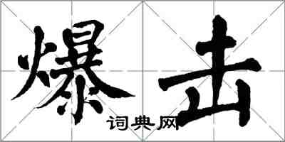 翁闿运爆击楷书怎么写