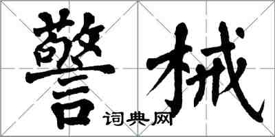 翁闿运警械楷书怎么写