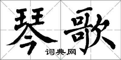 翁闿运琴歌楷书怎么写