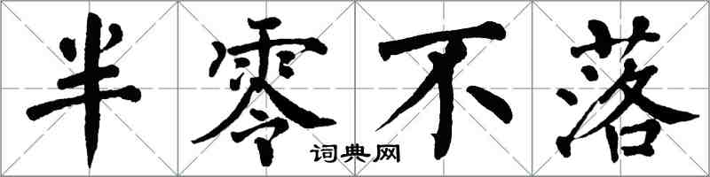 翁闿运半零不落楷书怎么写