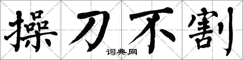 翁闿运操刀不割楷书怎么写