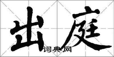 翁闿运出庭楷书怎么写