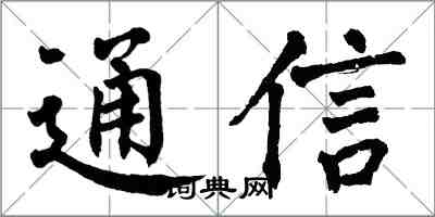 翁闿运通信楷书怎么写