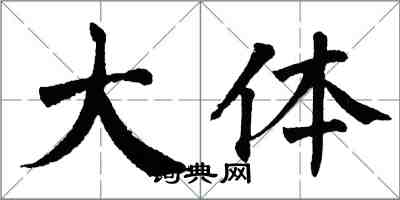 翁闿运大体楷书怎么写