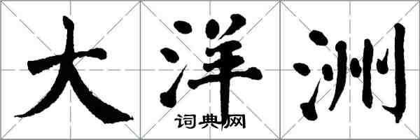 翁闿运大洋洲楷书怎么写