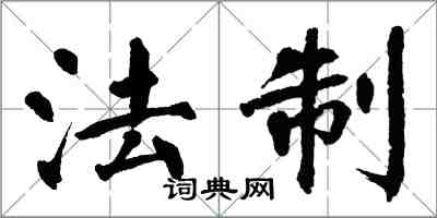 翁闿运法制楷书怎么写