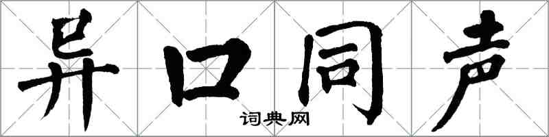 翁闿运异口同声楷书怎么写