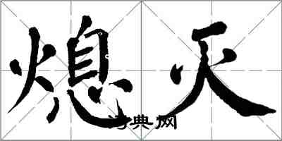 翁闿运熄灭楷书怎么写