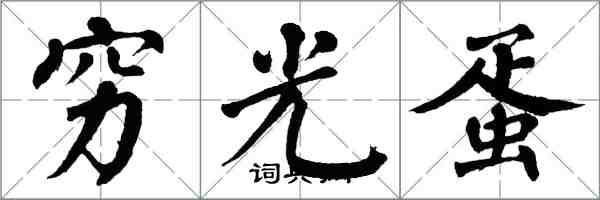 翁闿运穷光蛋楷书怎么写