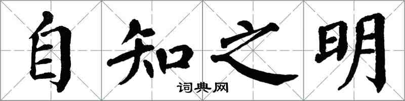 翁闿运自知之明楷书怎么写