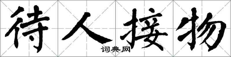 翁闿运待人接物楷书怎么写