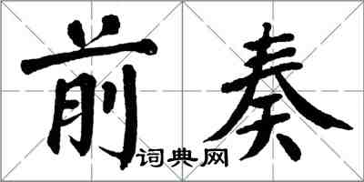 翁闿运前奏楷书怎么写