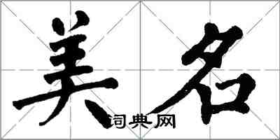 翁闿运美名楷书怎么写