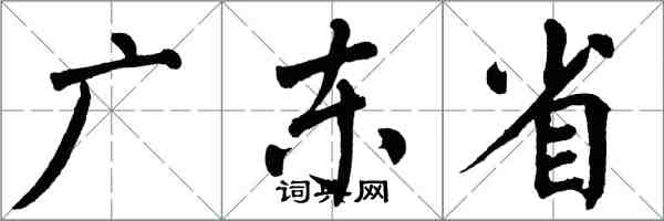 翁闿运广东省楷书怎么写