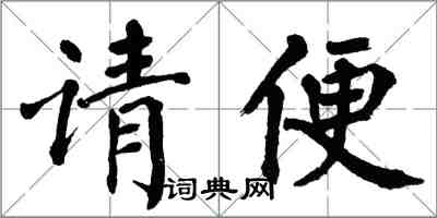 翁闿运请便楷书怎么写