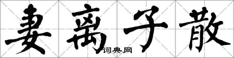 翁闿运妻离子散楷书怎么写