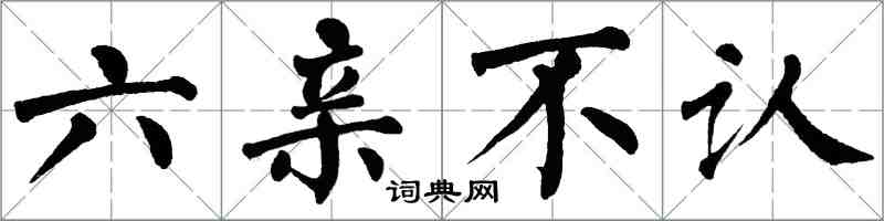 翁闿运六亲不认楷书怎么写