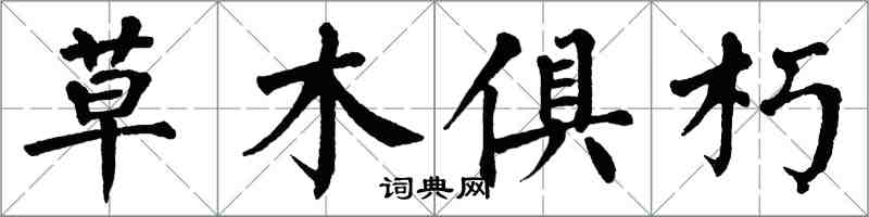 翁闿运草木俱朽楷书怎么写