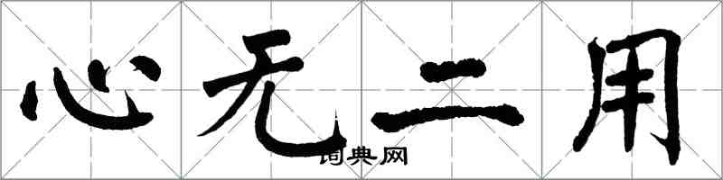 翁闿运心无二用楷书怎么写