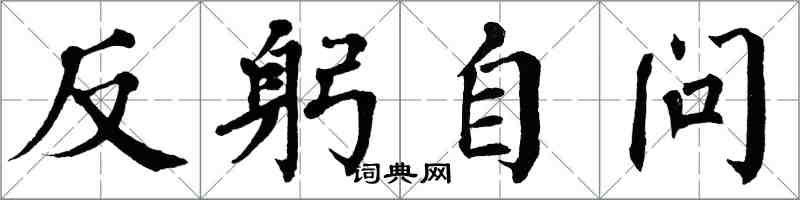 翁闿运反躬自问楷书怎么写