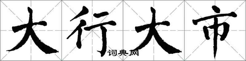 翁闿运大行大市楷书怎么写