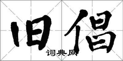 翁闿运旧倡楷书怎么写