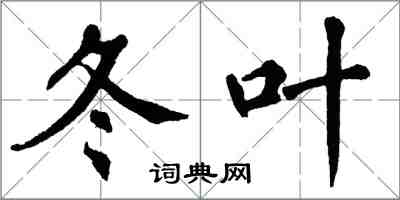 翁闿运冬叶楷书怎么写