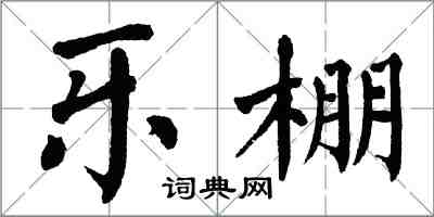 翁闿运乐棚楷书怎么写