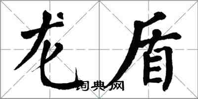 翁闿运龙盾楷书怎么写