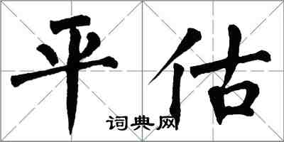 翁闿运平估楷书怎么写