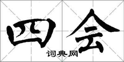 翁闿运四会楷书怎么写