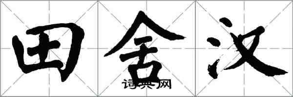 翁闿运田舍汉楷书怎么写