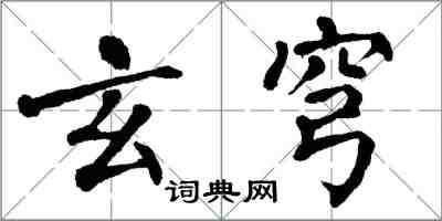 翁闿运玄穹楷书怎么写