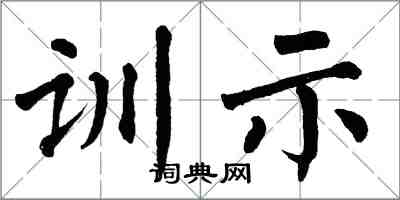 翁闿运训示楷书怎么写