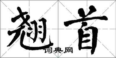 翁闿运翘首楷书怎么写