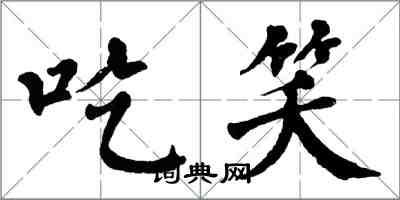 翁闿运吃笑楷书怎么写