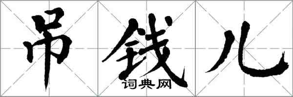 翁闿运吊钱儿楷书怎么写