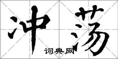 翁闿运冲荡楷书怎么写