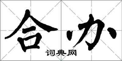 翁闿运合办楷书怎么写