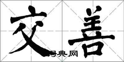 翁闿运交善楷书怎么写