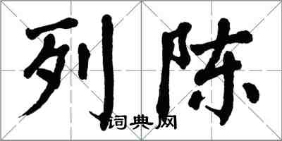 翁闿运列陈楷书怎么写