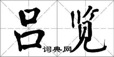 翁闿运吕览楷书怎么写