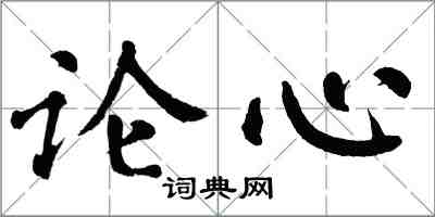 翁闿运论心楷书怎么写