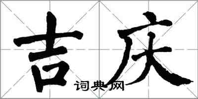 翁闿运吉庆楷书怎么写