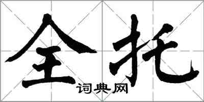 翁闿运全托楷书怎么写