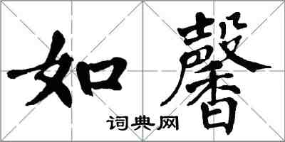 翁闿运如馨楷书怎么写