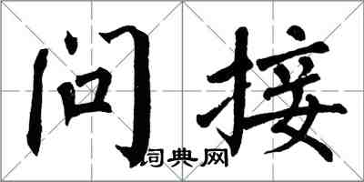 翁闿运问接楷书怎么写