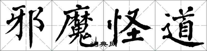 翁闿运邪魔怪道楷书怎么写