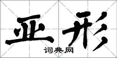 翁闿运亚形楷书怎么写